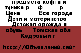 2 предмета кофта и туника р.98 ф.WOjcik р.98 › Цена ­ 800 - Все города Дети и материнство » Детская одежда и обувь   . Томская обл.,Кедровый г.